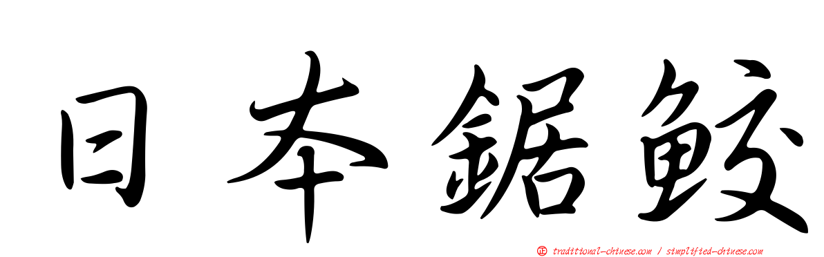 日本鋸鮫