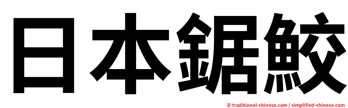 日本鋸鮫