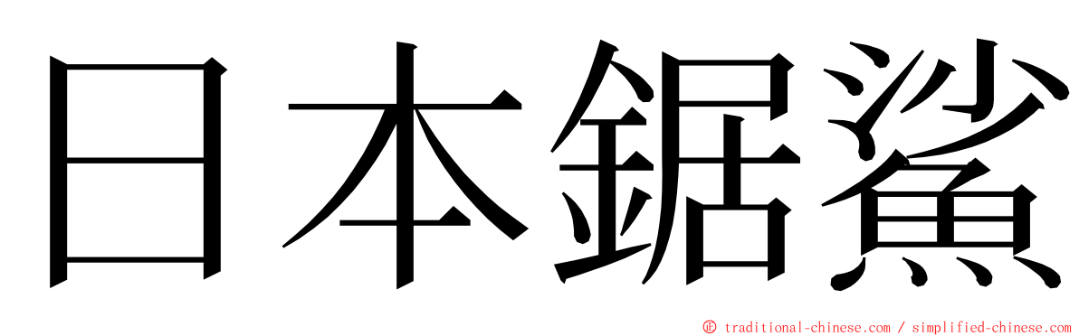 日本鋸鯊 ming font