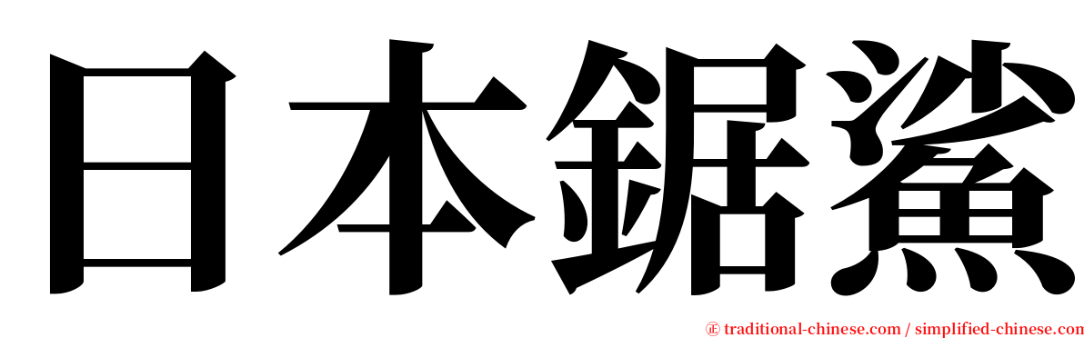 日本鋸鯊 serif font