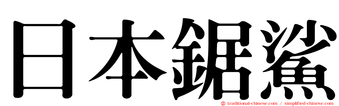 日本鋸鯊