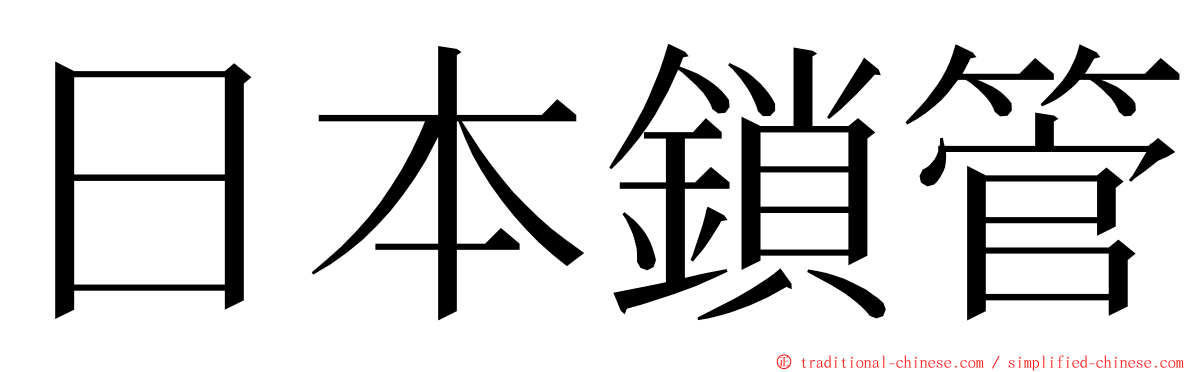 日本鎖管 ming font