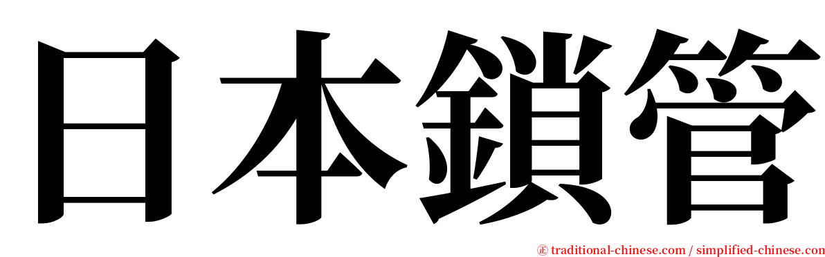 日本鎖管 serif font