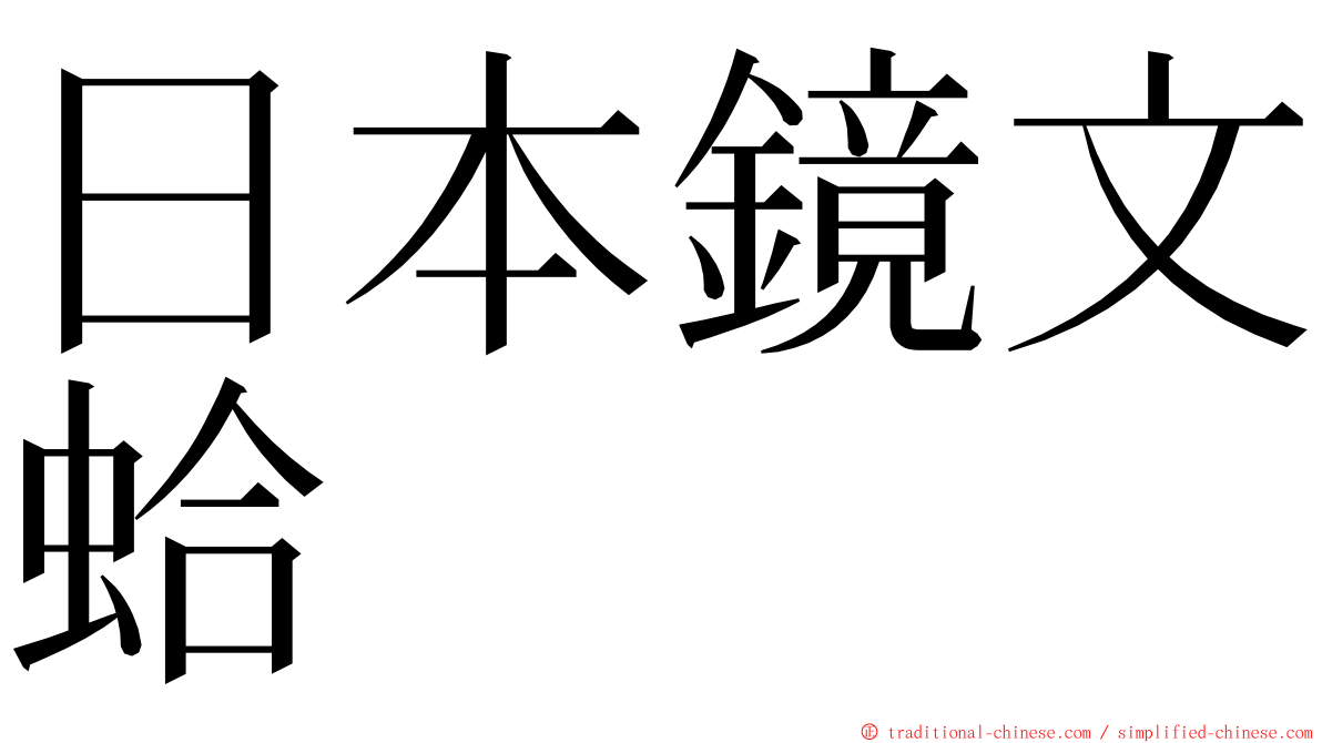 日本鏡文蛤 ming font