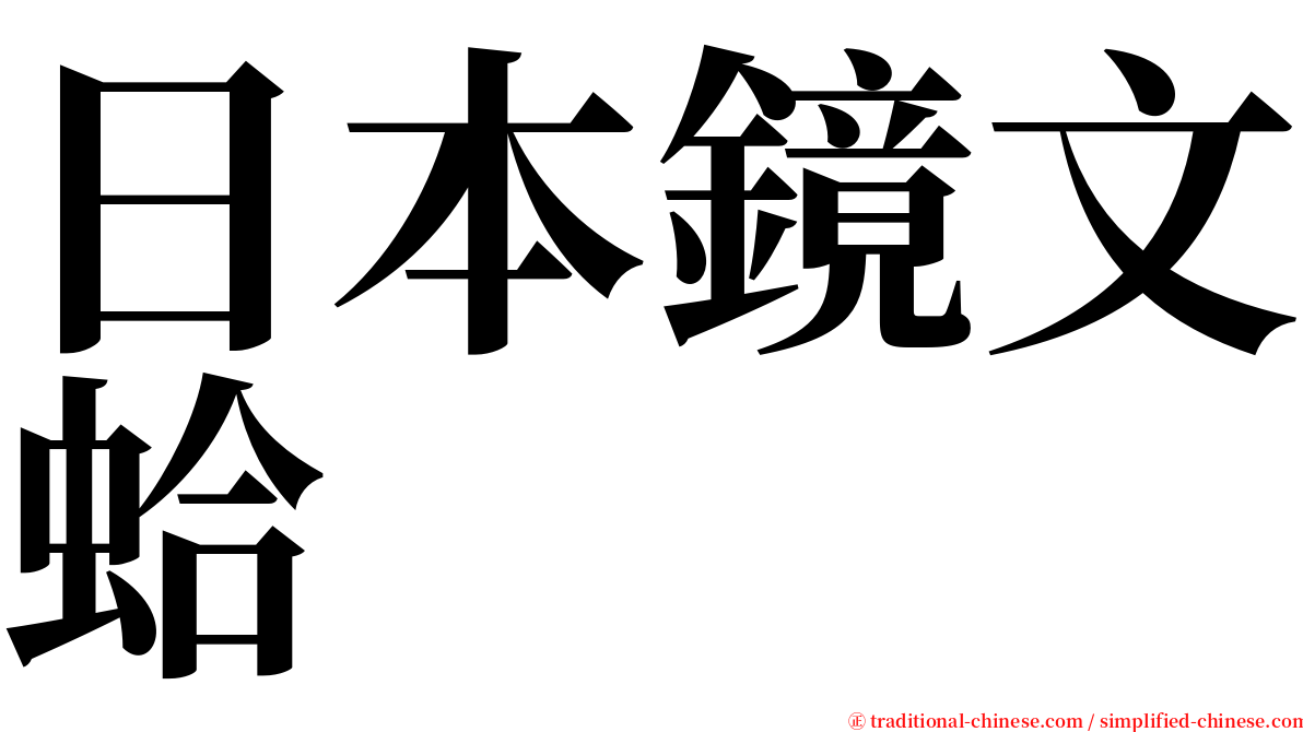 日本鏡文蛤 serif font