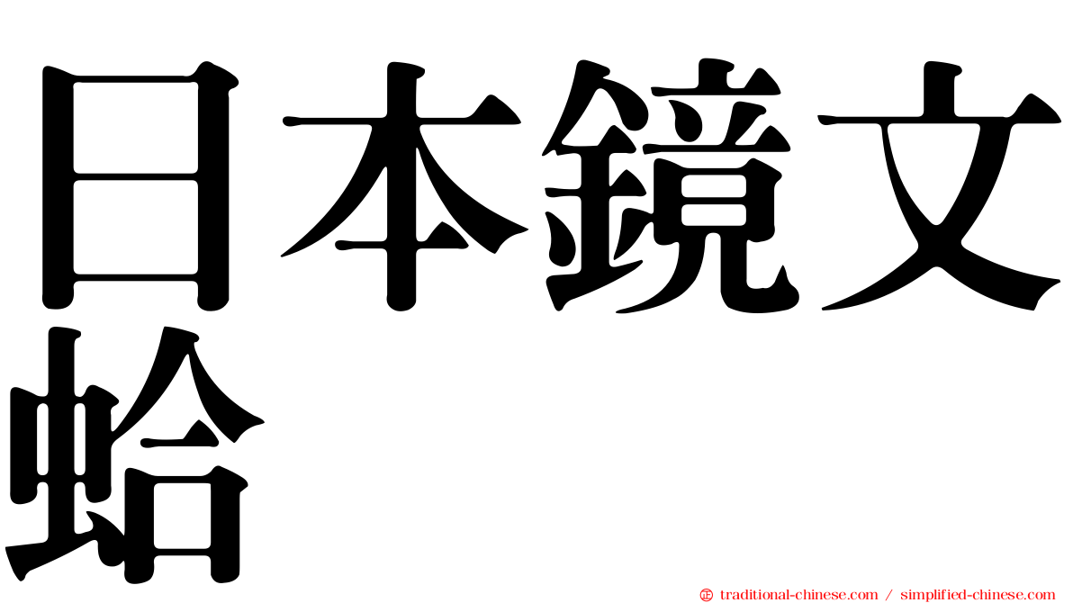 日本鏡文蛤