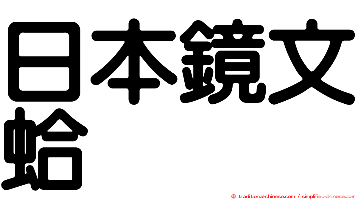 日本鏡文蛤