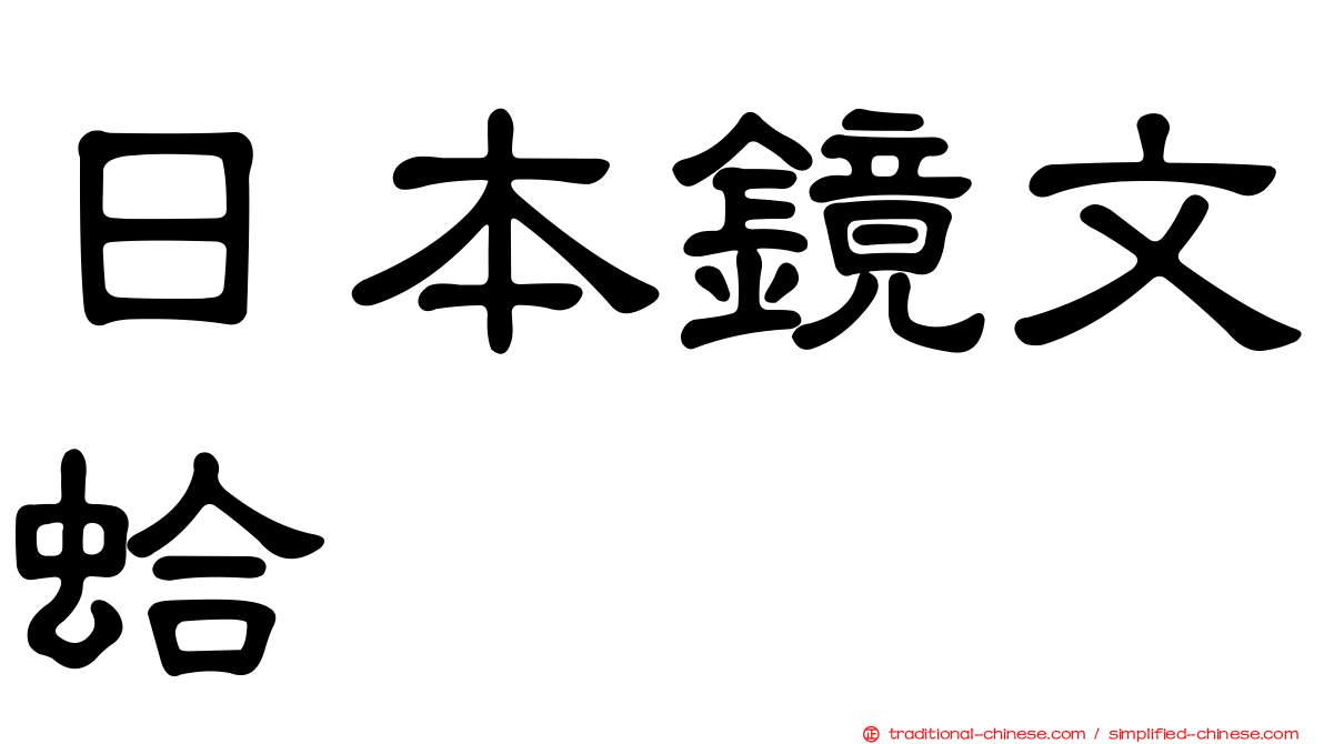 日本鏡文蛤