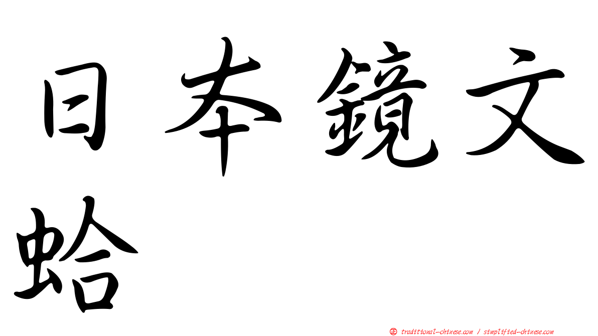 日本鏡文蛤