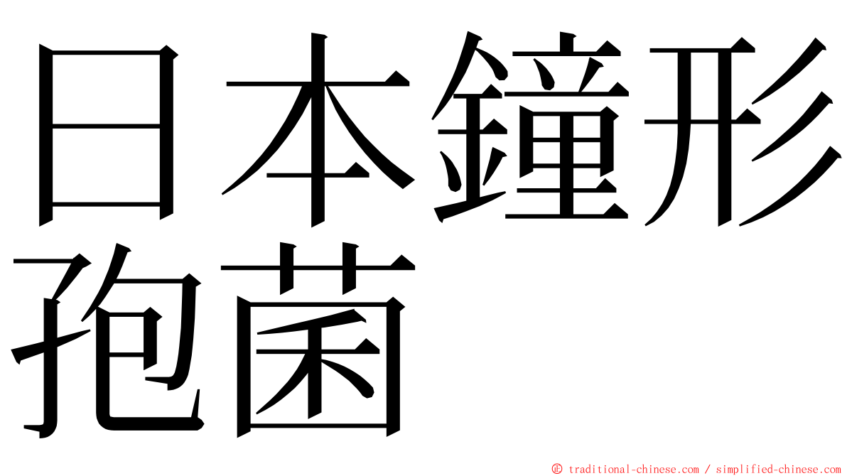 日本鐘形孢菌 ming font