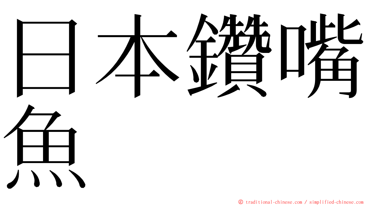 日本鑽嘴魚 ming font