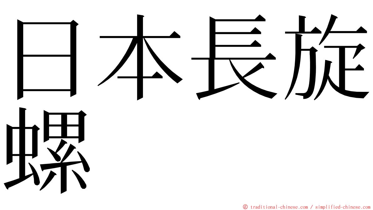 日本長旋螺 ming font