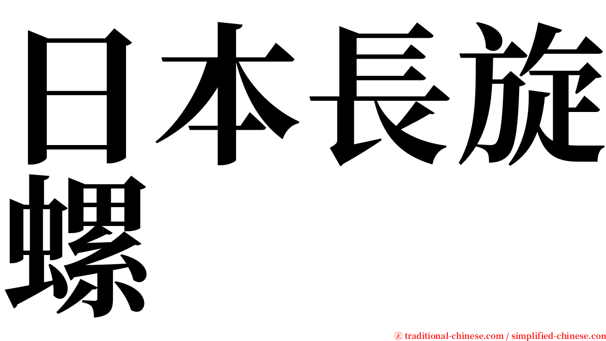 日本長旋螺 serif font