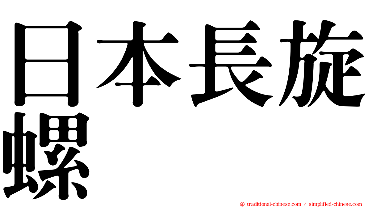 日本長旋螺