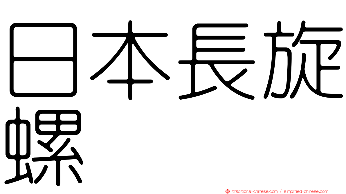 日本長旋螺