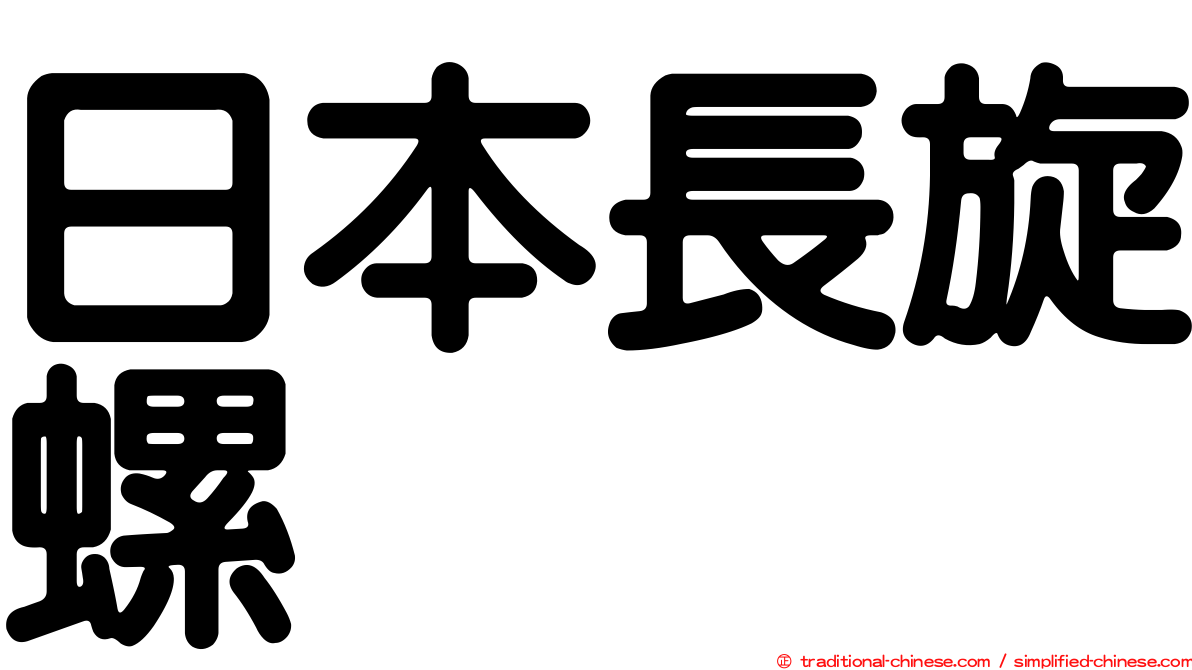 日本長旋螺