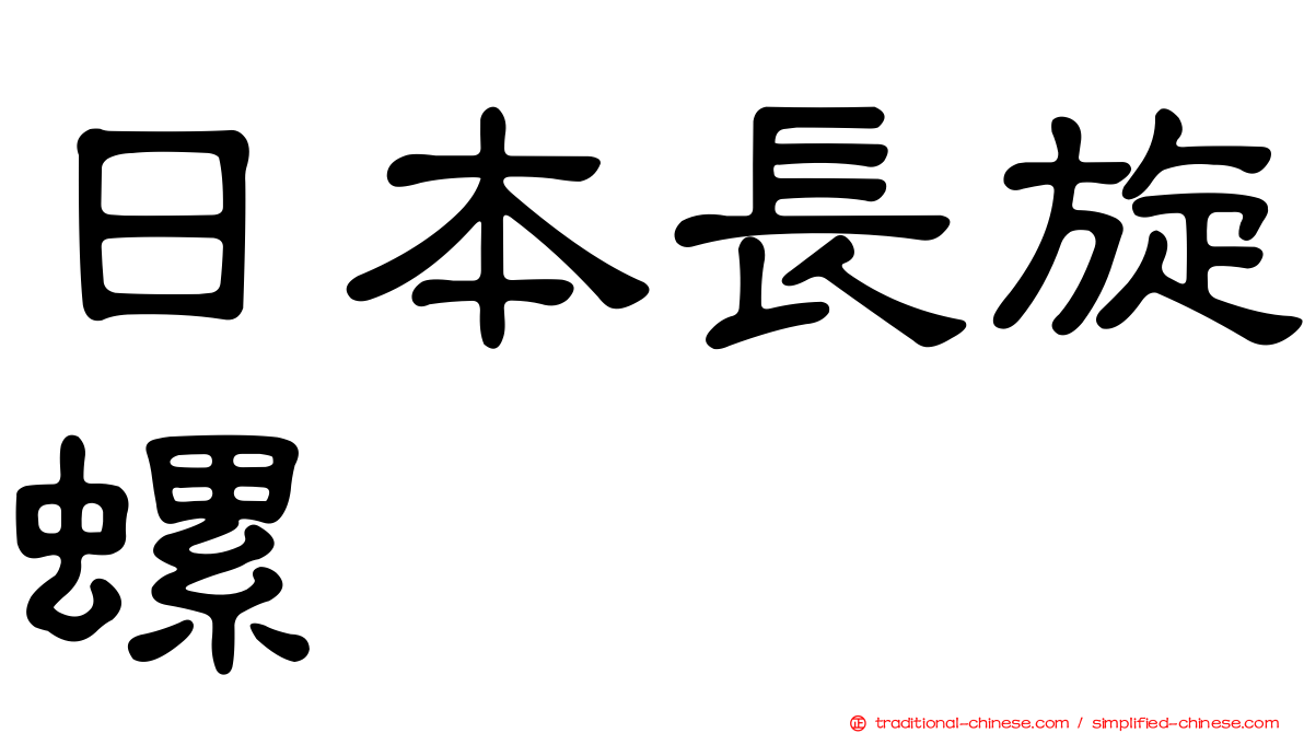 日本長旋螺