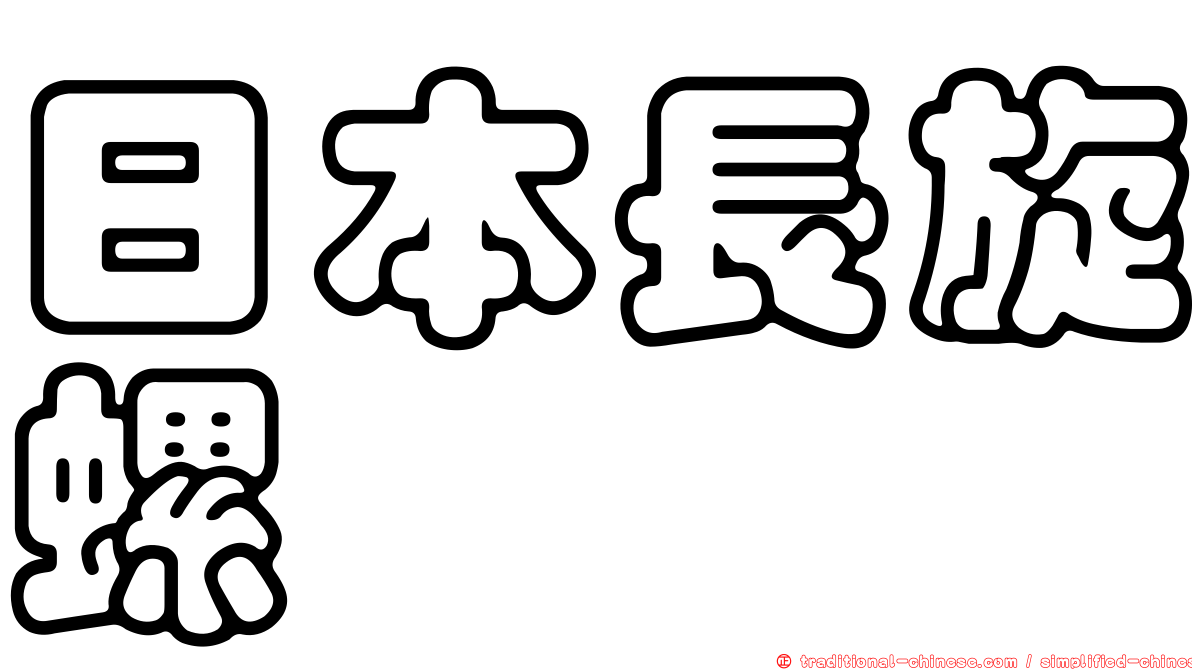 日本長旋螺