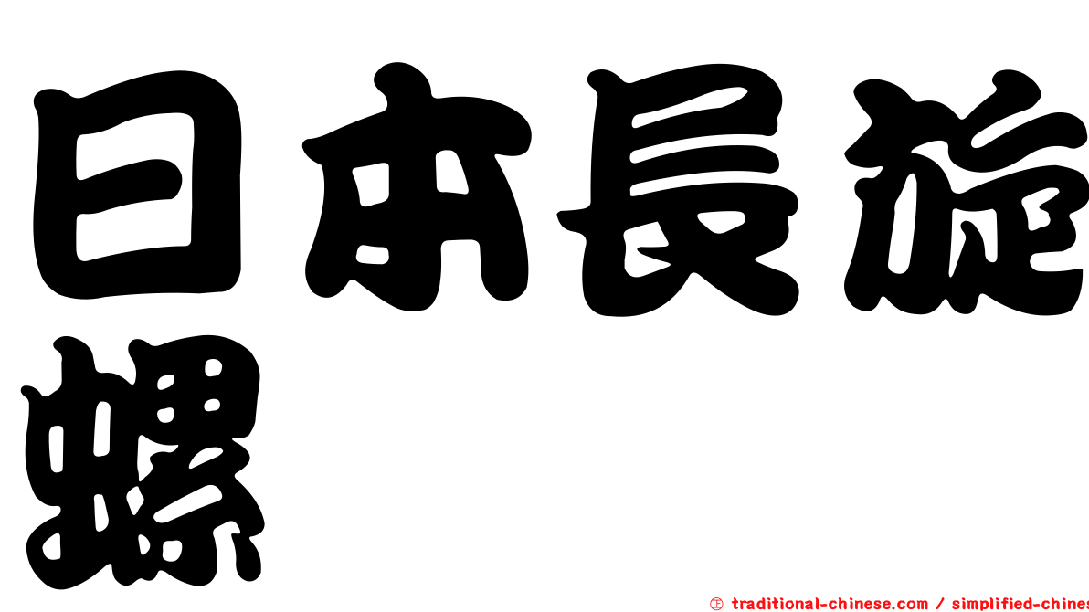日本長旋螺