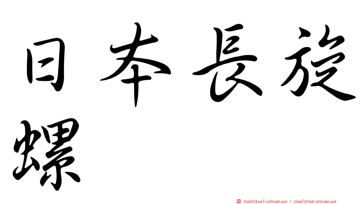 日本長旋螺