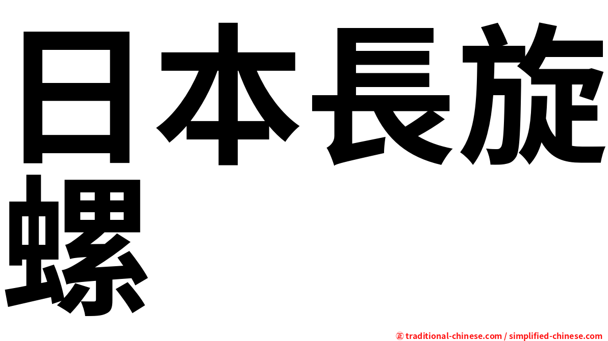 日本長旋螺