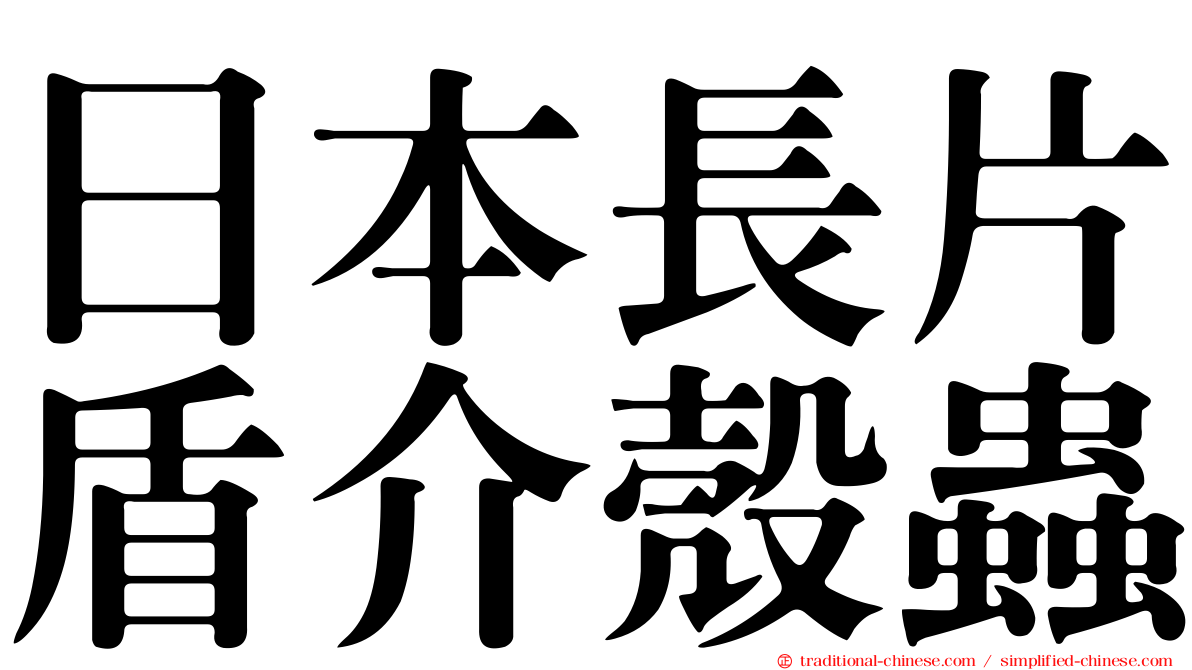 日本長片盾介殼蟲