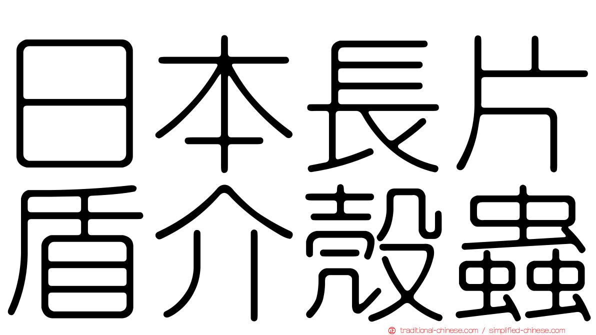 日本長片盾介殼蟲