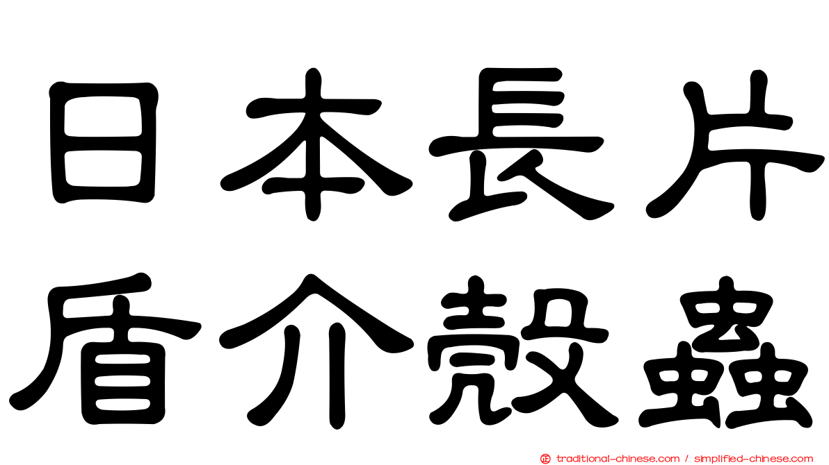 日本長片盾介殼蟲