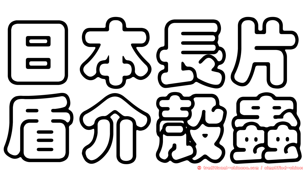日本長片盾介殼蟲