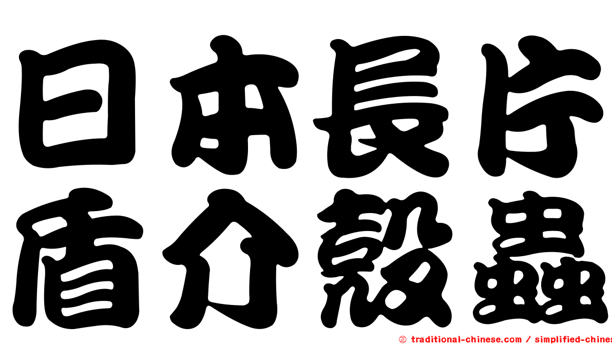 日本長片盾介殼蟲