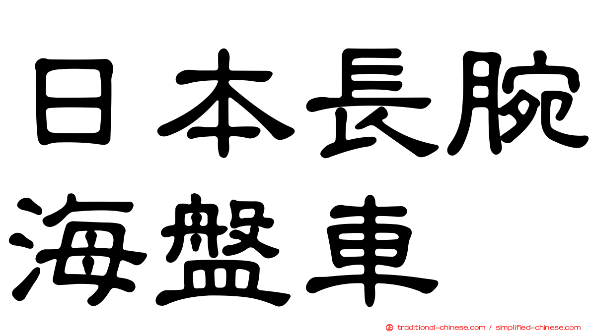 日本長腕海盤車