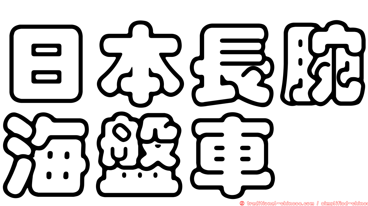 日本長腕海盤車
