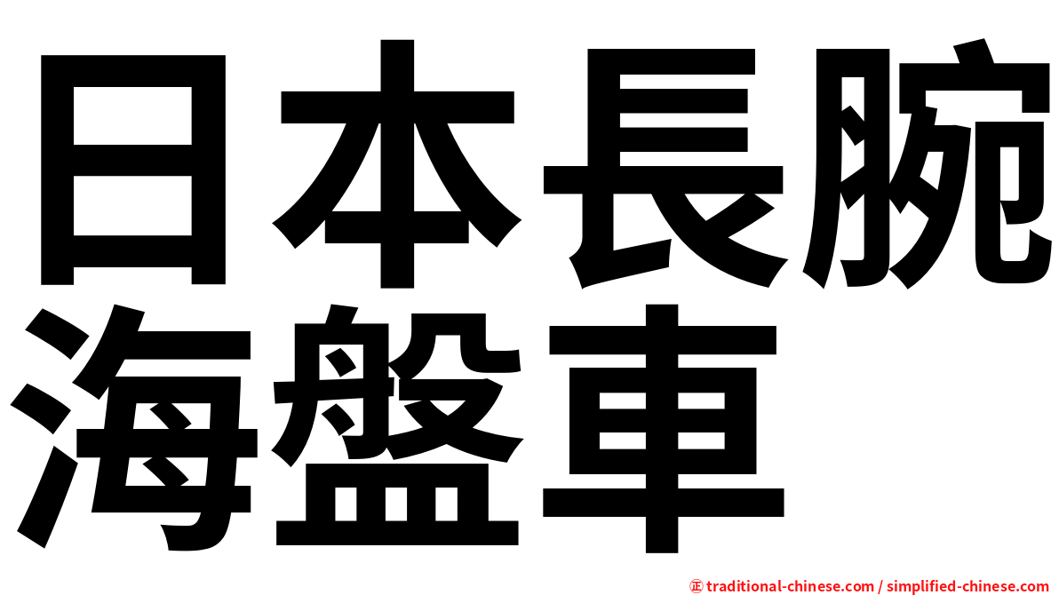 日本長腕海盤車