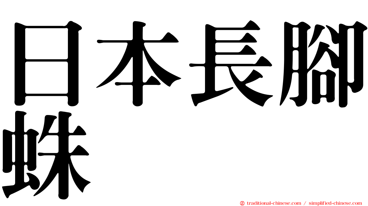 日本長腳蛛