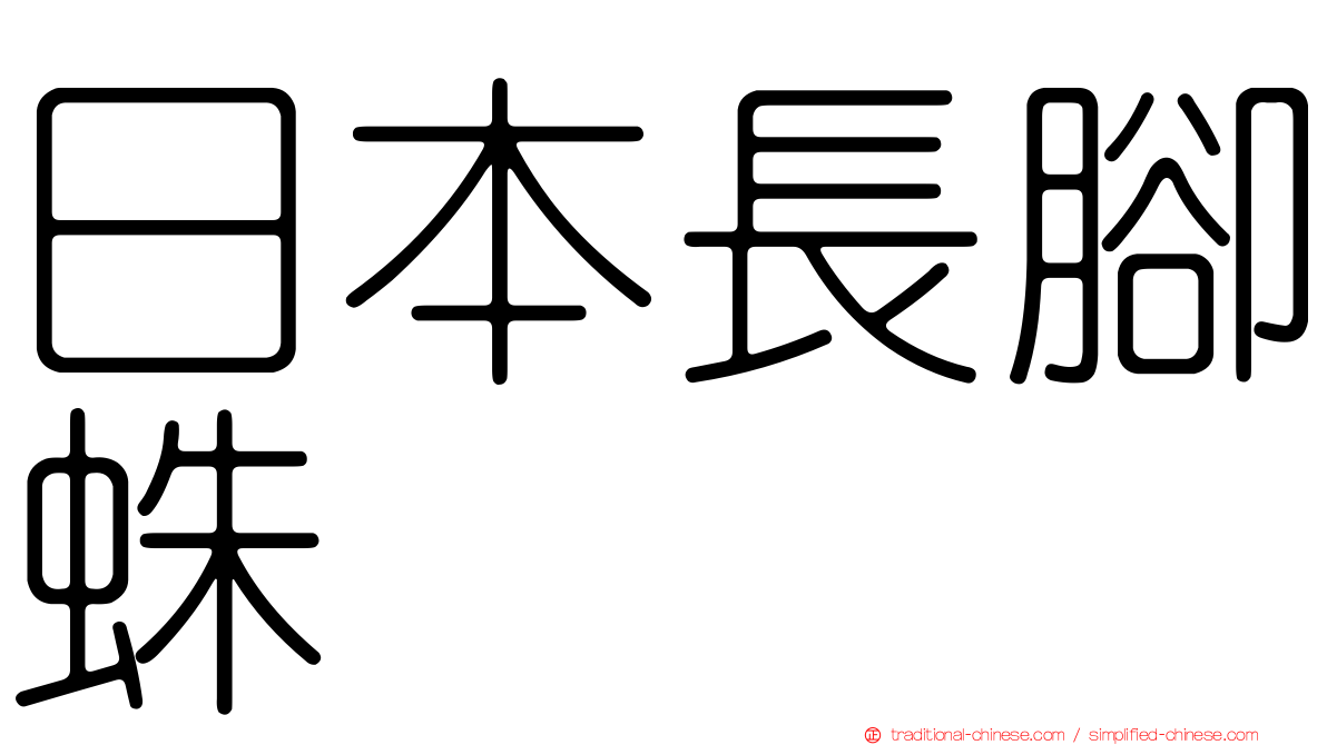 日本長腳蛛