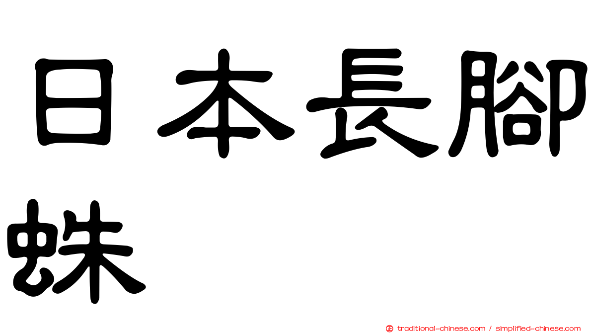 日本長腳蛛