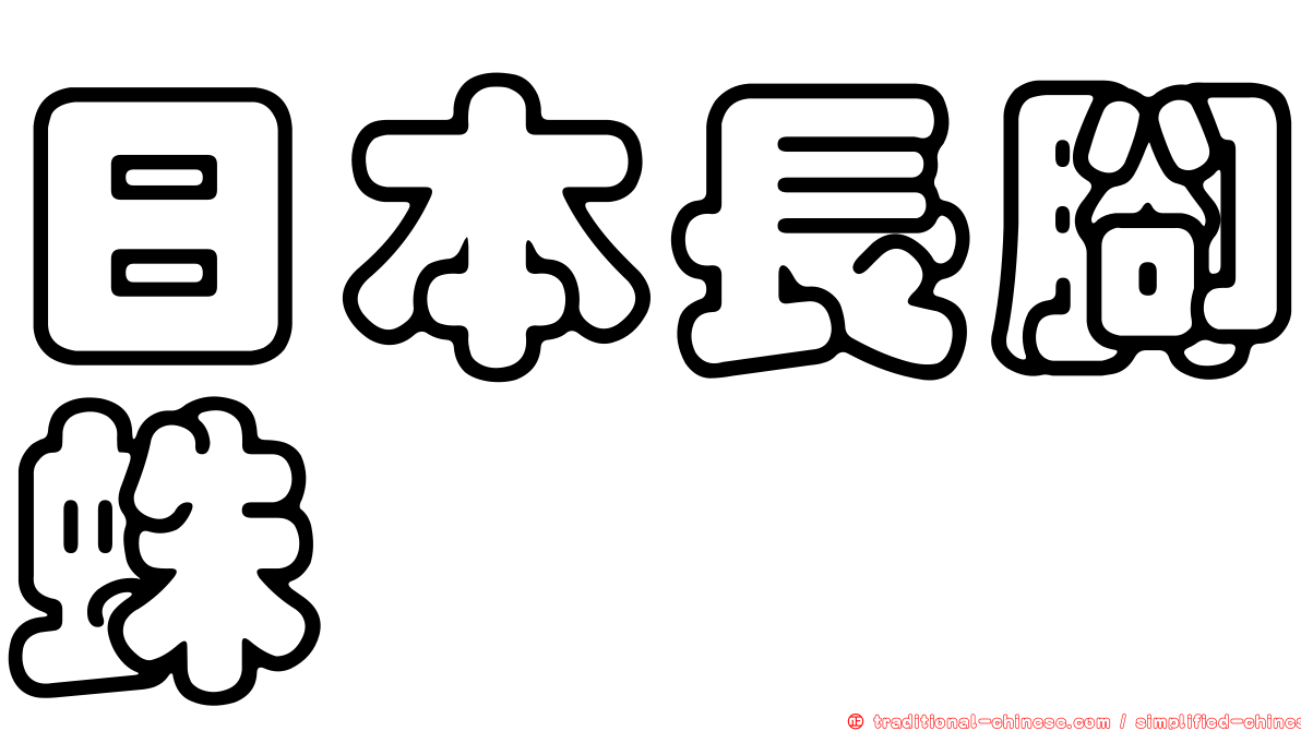 日本長腳蛛