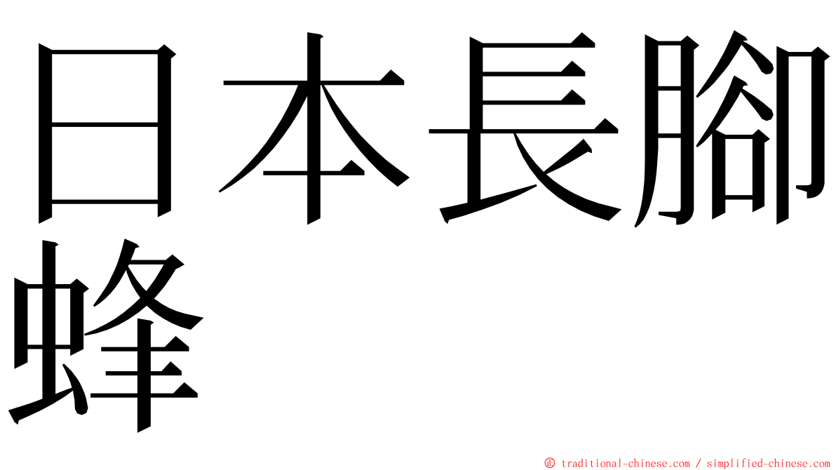 日本長腳蜂 ming font