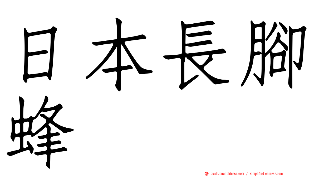 日本長腳蜂