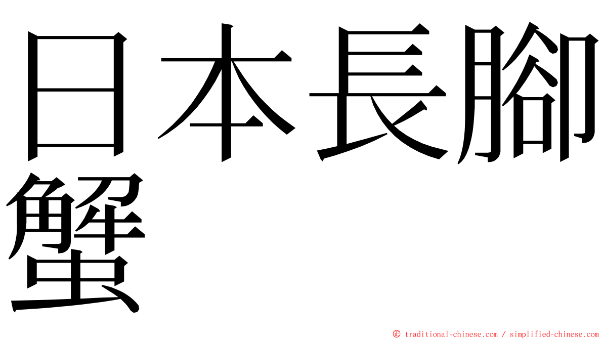 日本長腳蟹 ming font