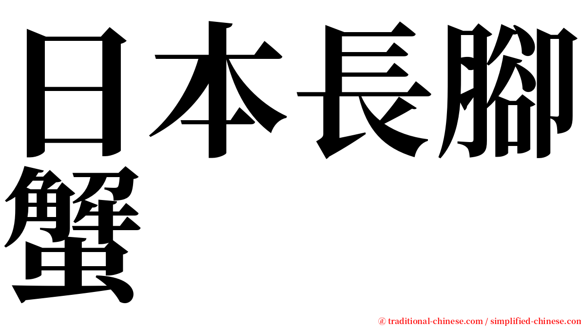 日本長腳蟹 serif font