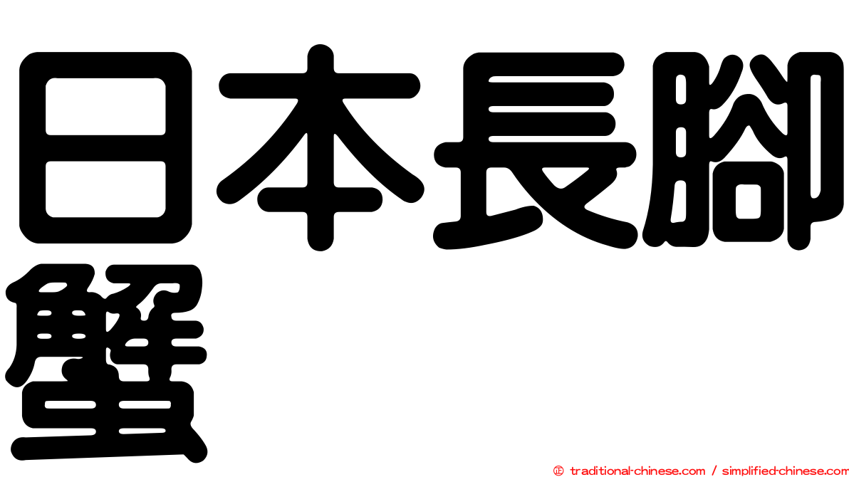 日本長腳蟹