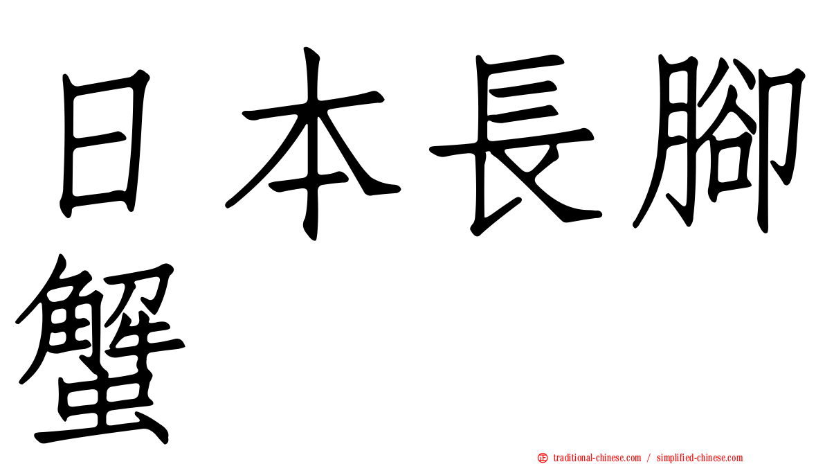 日本長腳蟹