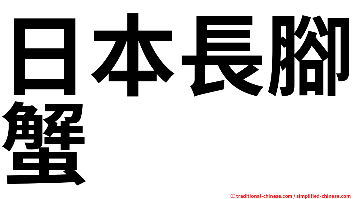 日本長腳蟹