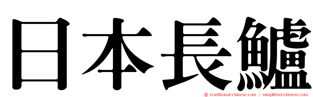 日本長鱸