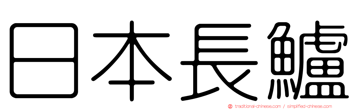 日本長鱸