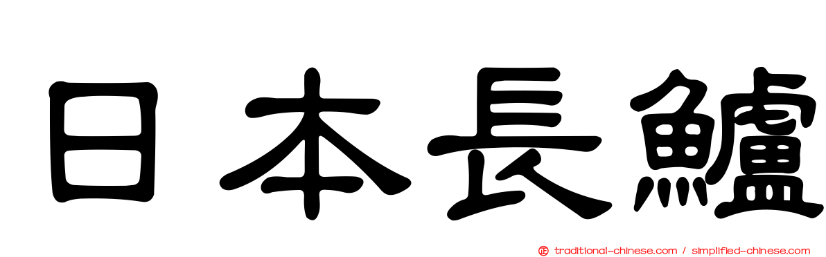 日本長鱸