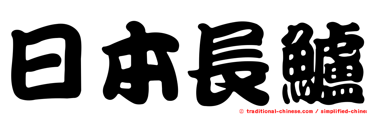 日本長鱸