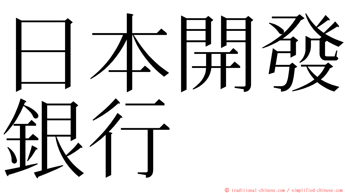 日本開發銀行 ming font