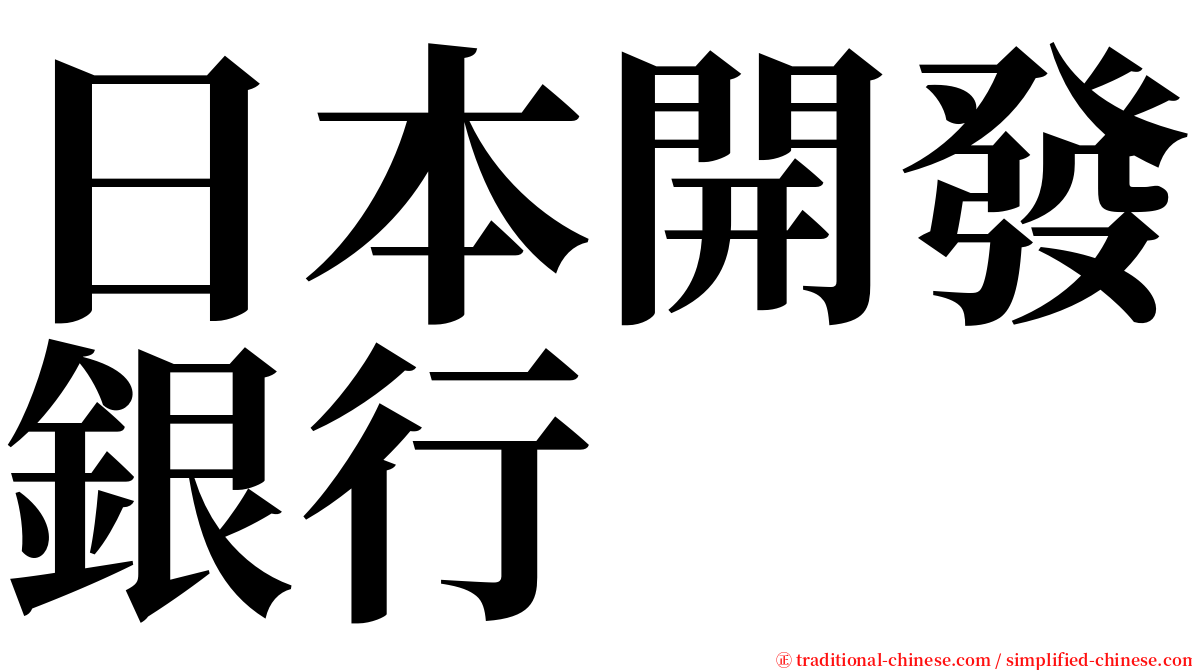 日本開發銀行 serif font